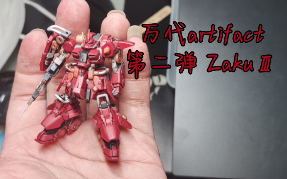 [图]万代artifact第二弹 ZAKUⅢ