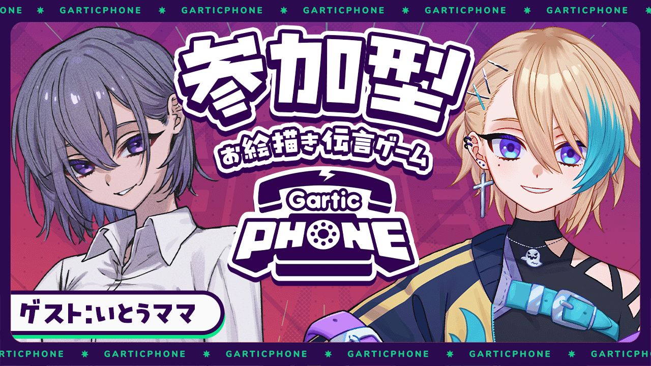 【生肉20240130】【 gartic phone 】いとうママとリスナー参加型お絵