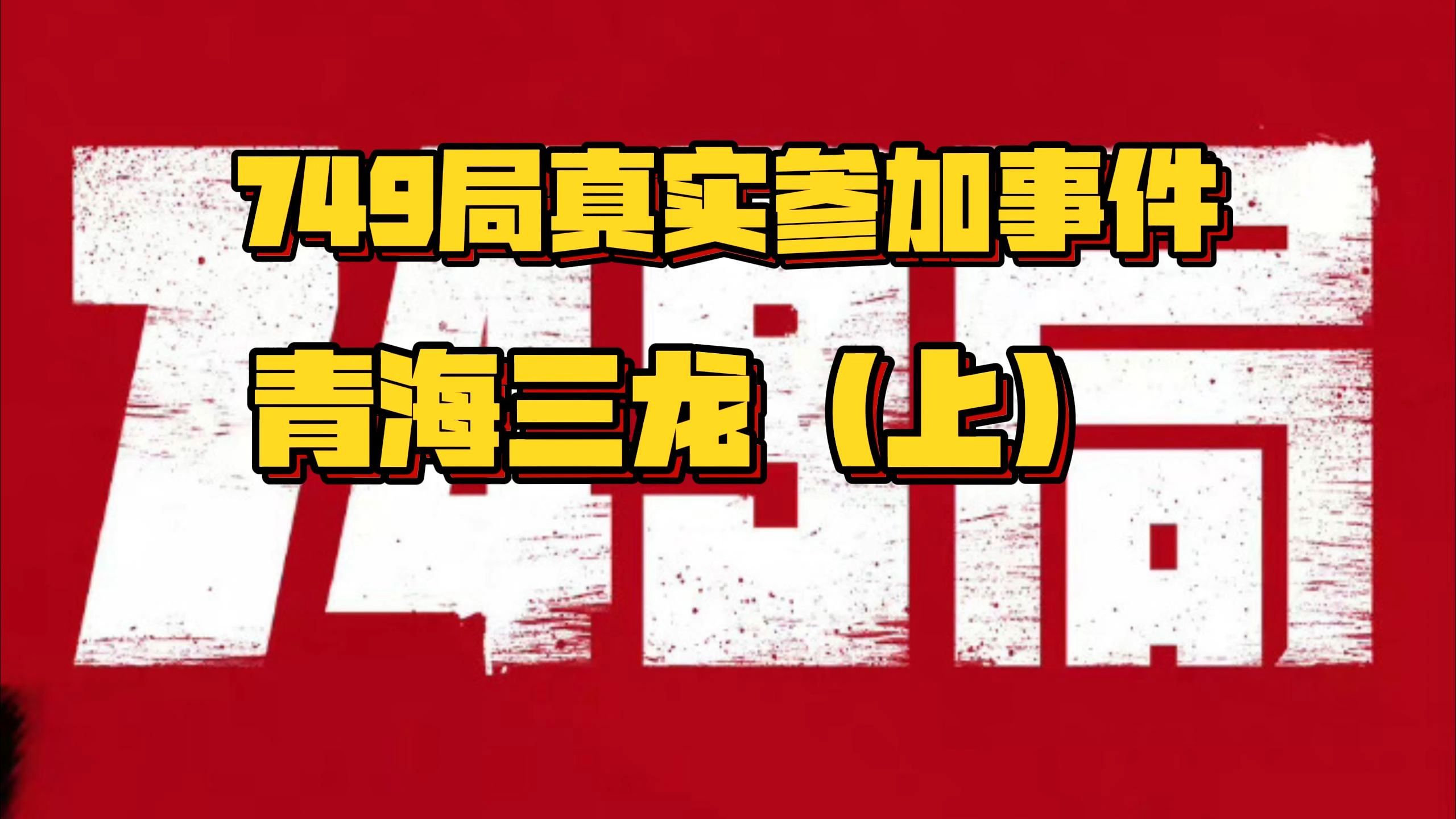 749局真实参与事件青海三龙 龙的秘密,龙的来历,龙的构造,龙是怎么来的哔哩哔哩bilibili