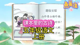 Télécharger la video: 打卡每天学习一首古诗，今天学习的是一首小学五年级语文上册必背古诗《题临安邸》，学习语文课本里的古诗故事