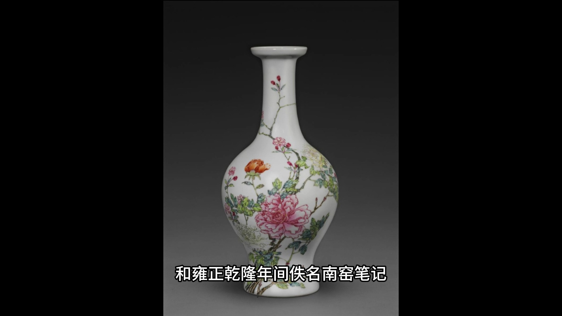 雍正粉彩瓷特征与牡丹纹