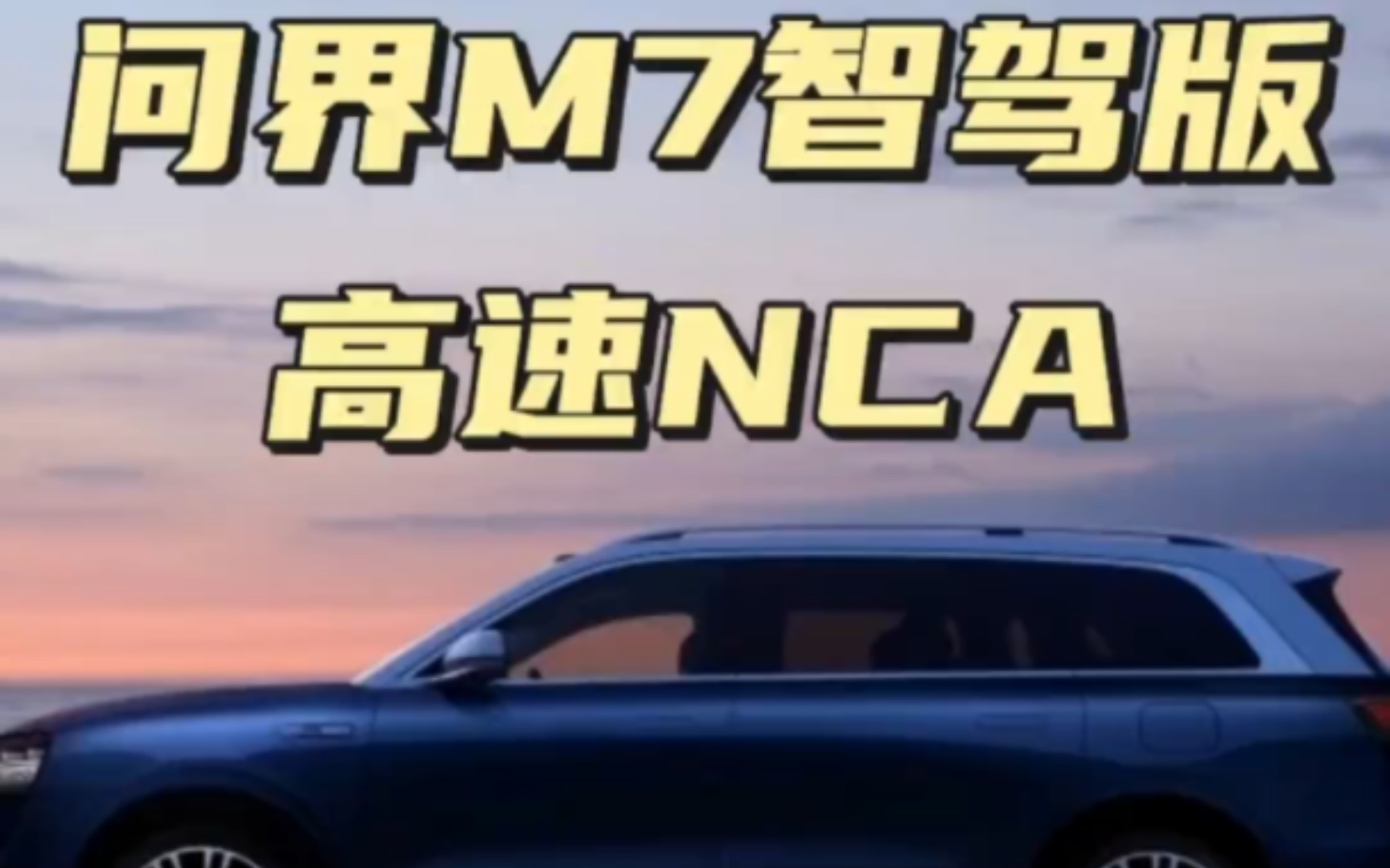 华为问界M7智驾版更新版本首次高速NCA,全程变道、超车好果断,太惊艳了!哔哩哔哩bilibili