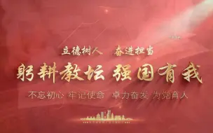 Télécharger la video: 躬耕教坛，强国有我，师德师风朗诵背景视频