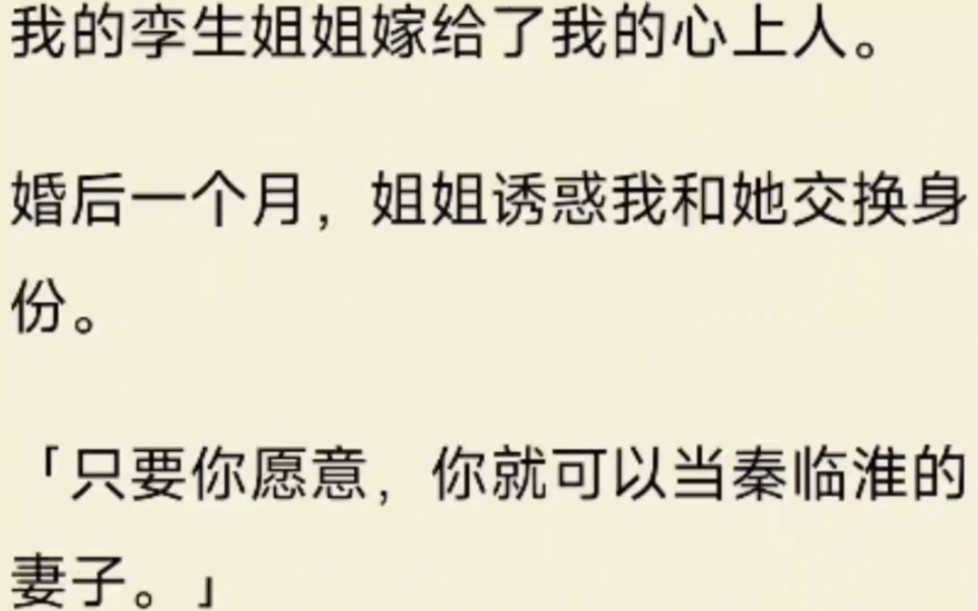 [图]（全文）我的孪生姐姐嫁给了我的心上人。婚后一个月，姐姐诱惑我和她交换身份。「只要你愿意，你就可以当秦临淮的妻子。」可我不愿意。但姐姐偏不罢休。