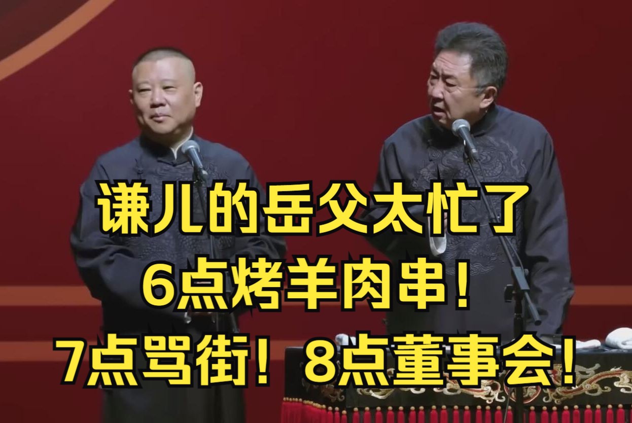 [图]郭德纲：谦儿的岳父6点烤羊肉串！7点骂街！8点董事会！《富贵人生》郭德纲 于谦