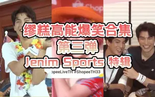 Download Video: 【MewGulf】缪糕高能爆笑合集第三弹Jenim Sports特辑