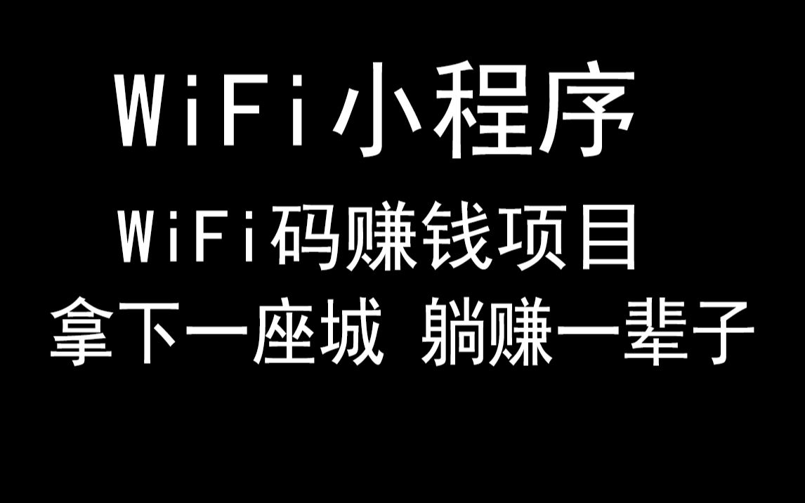 搭建一个属于自己的WIFI码小程序(WiFi赚钱宝商家WiFi码小程序搭建教程)哔哩哔哩bilibili