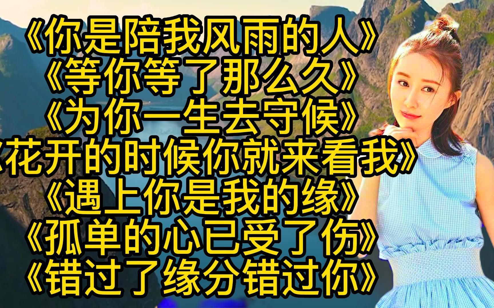 [图]热听伤感情歌<你是陪我风雨的人><等你等了那么久>为你一生去守候