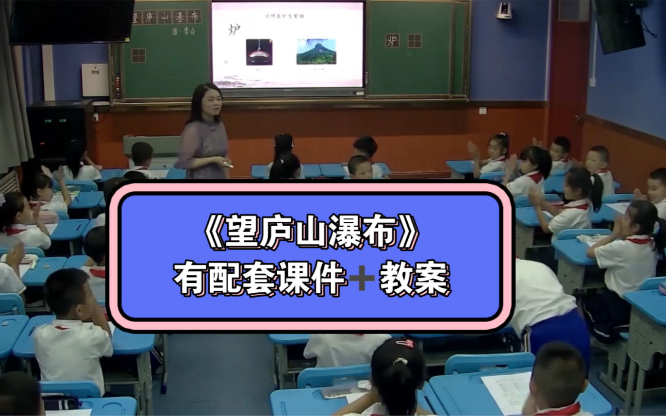 [图]小学语文名师公开课《望庐山瀑布》有配套课件和教案