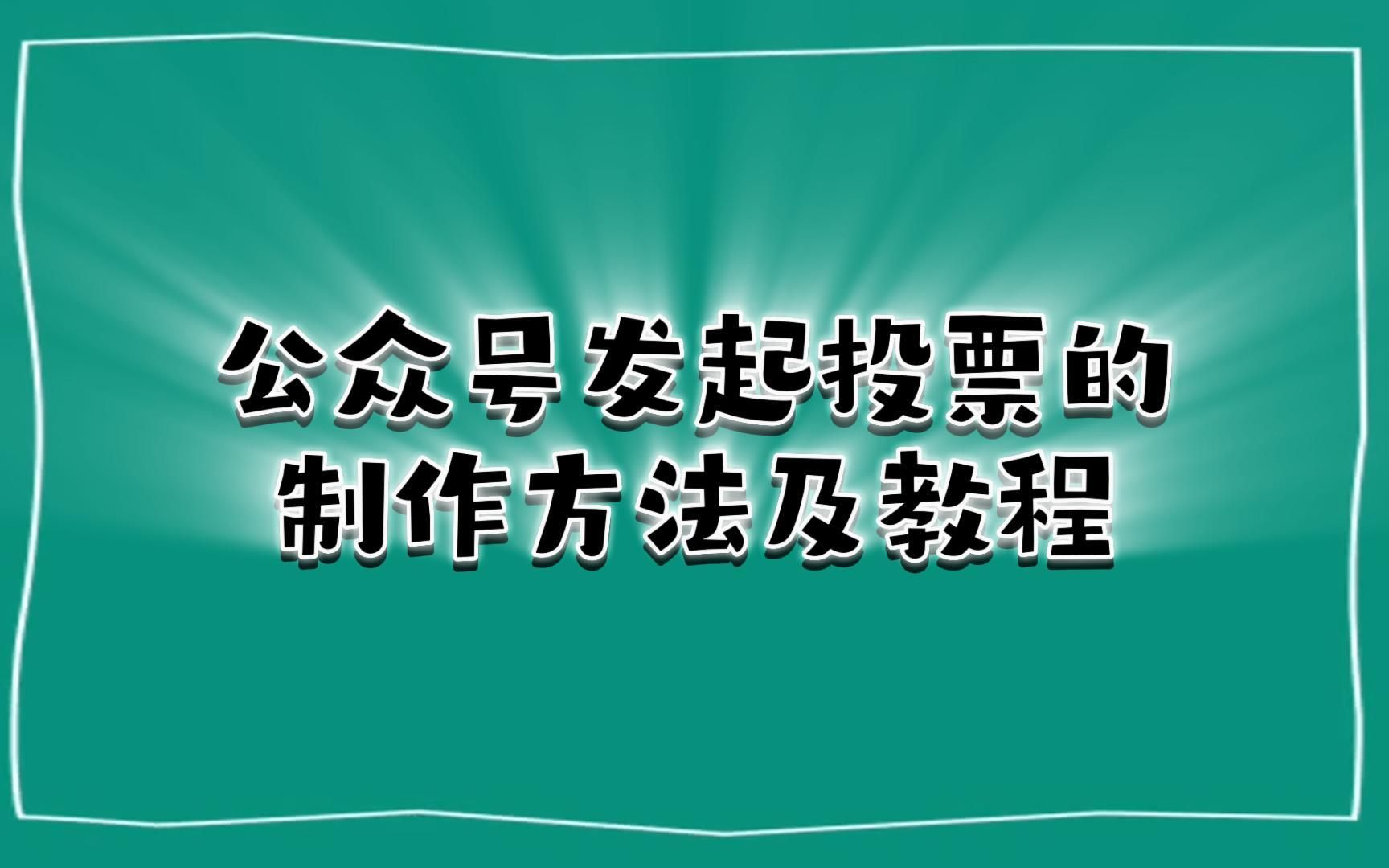 公众号发起投票的制作方法及教程.哔哩哔哩bilibili