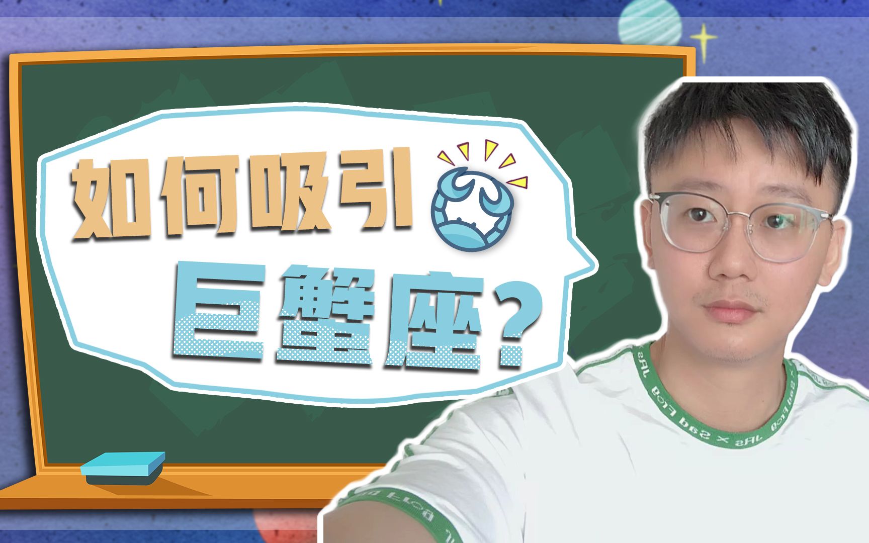 [图]【白白说星座】如何吸引巨蟹座？答：除非巨蟹座喜欢你