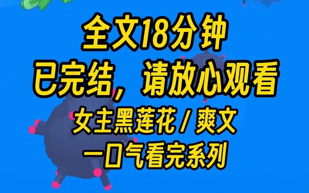 [图]【完结文】当发现自己是恶毒女配的时候怎么办，当然是弄死女主。