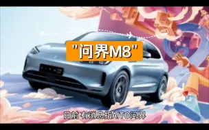 Tải video: 问界M8