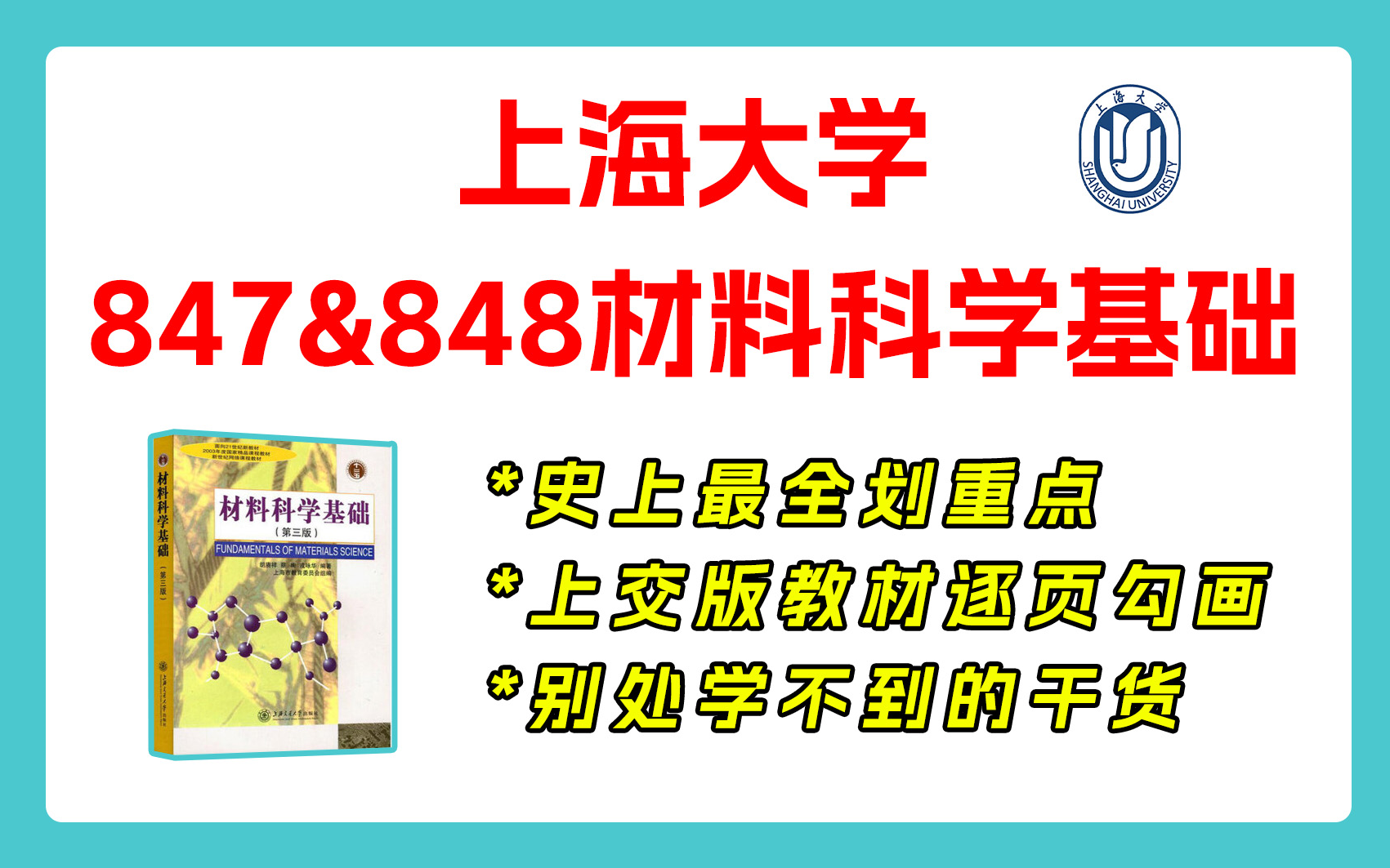 [图]【25划重点】上大847&848材科基 上海大学 847&848材料科学基础 材料考研 重点梳理与剖析 重点勾画