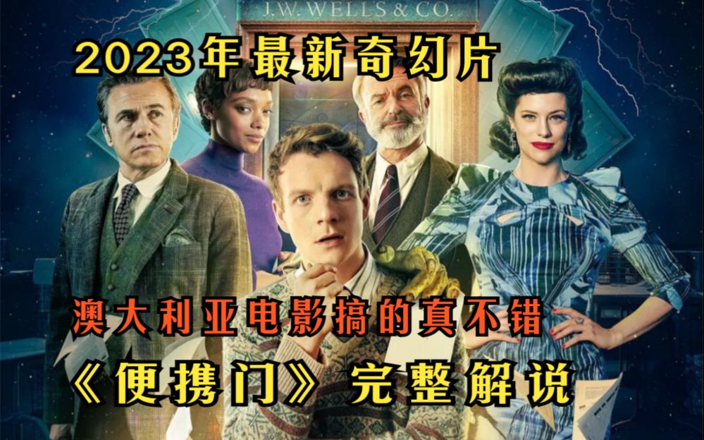 [图]2023年最新奇幻片《便携门》完整解说