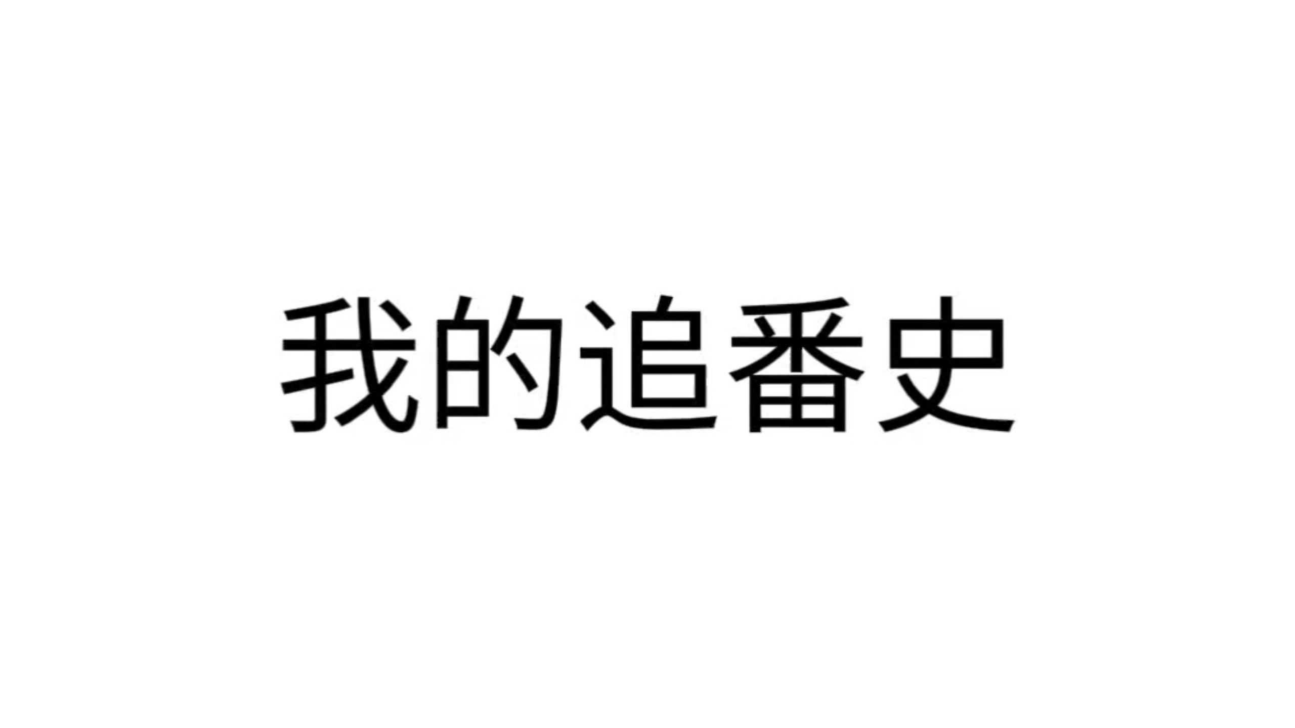 我的追番史