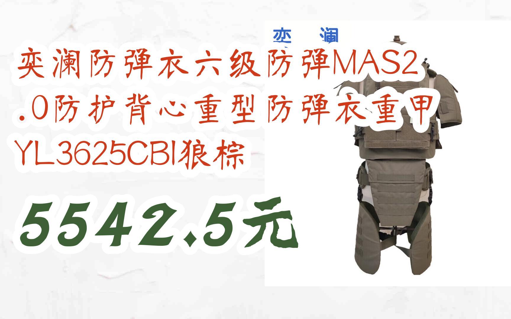 [捡漏价]奕澜防弹衣六级防弹mas2.