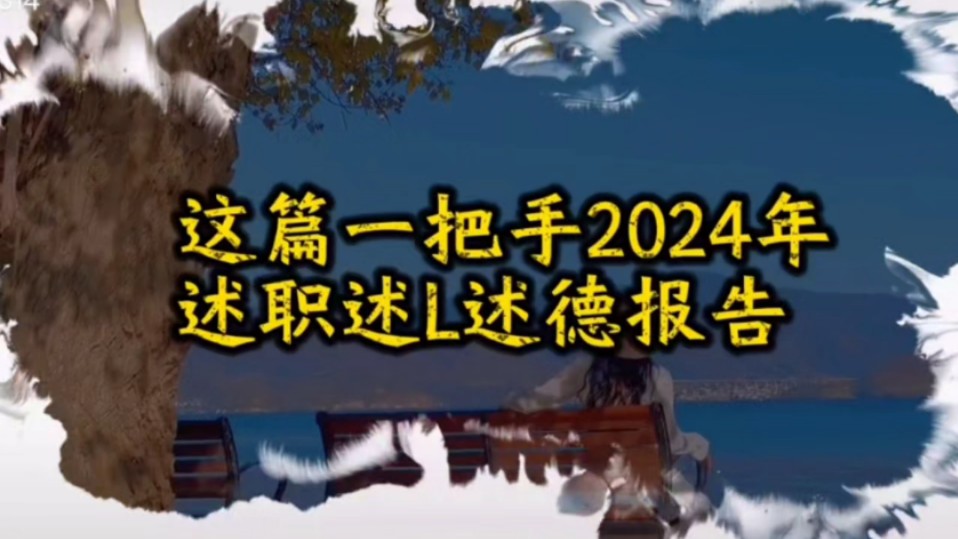 一把手2024年述职述廉述德报告哔哩哔哩bilibili