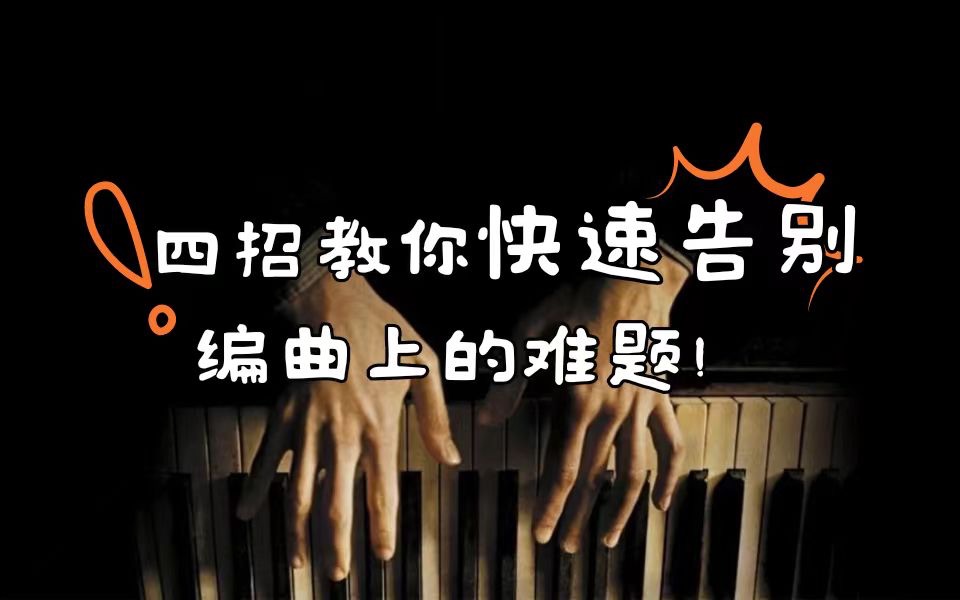 编曲难!?4招教你打通编曲任督二脉带你深挖编曲届的黑幕哔哩哔哩bilibili