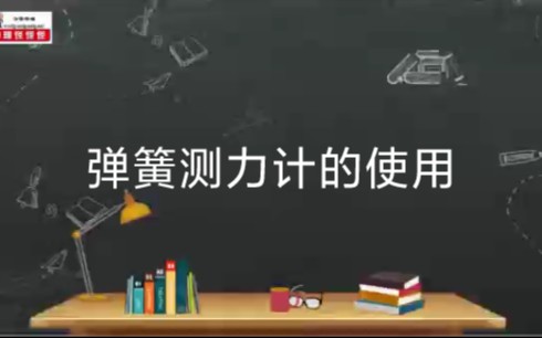 弹簧测力计的使用方法哔哩哔哩bilibili