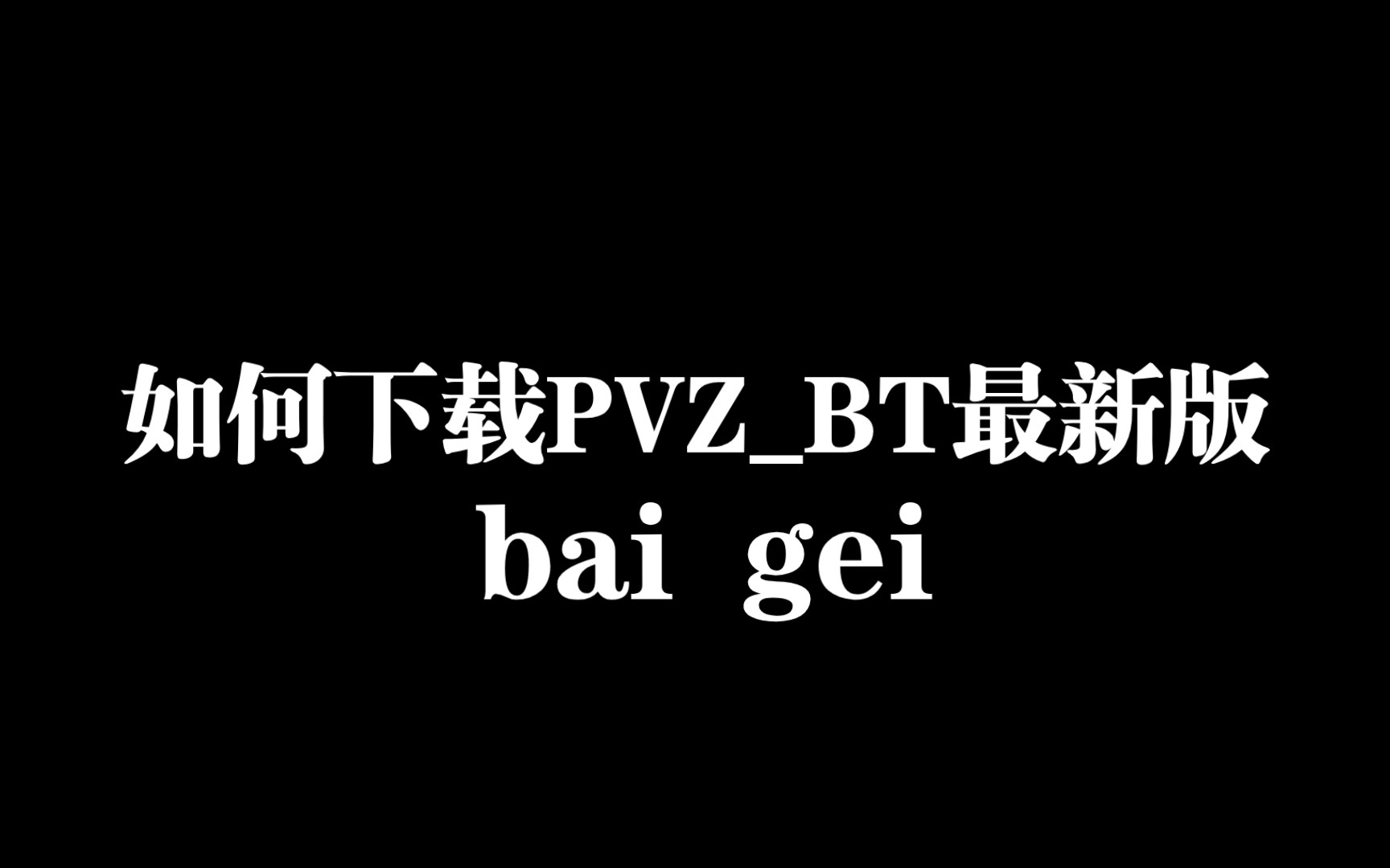 如何下载PVZBT哔哩哔哩bilibili