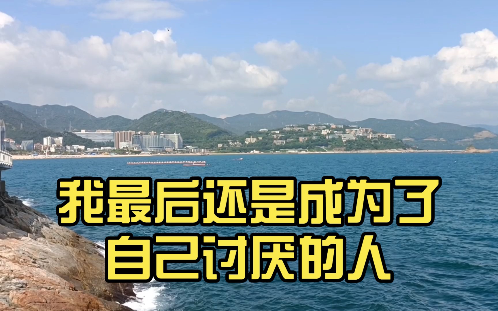 我还是成为了自己讨厌的人