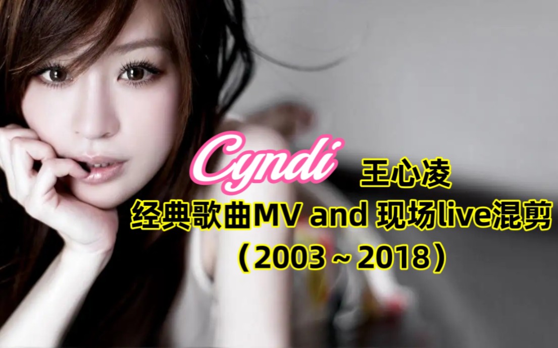 【Cyndi】王心凌2003~2018经典歌曲MV and 现场live混剪哔哩哔哩bilibili