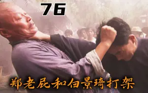 Download Video: 【老秦】：经典名场面终于来了！白景琦初遇郑老屁，两人一言不合直接干仗！