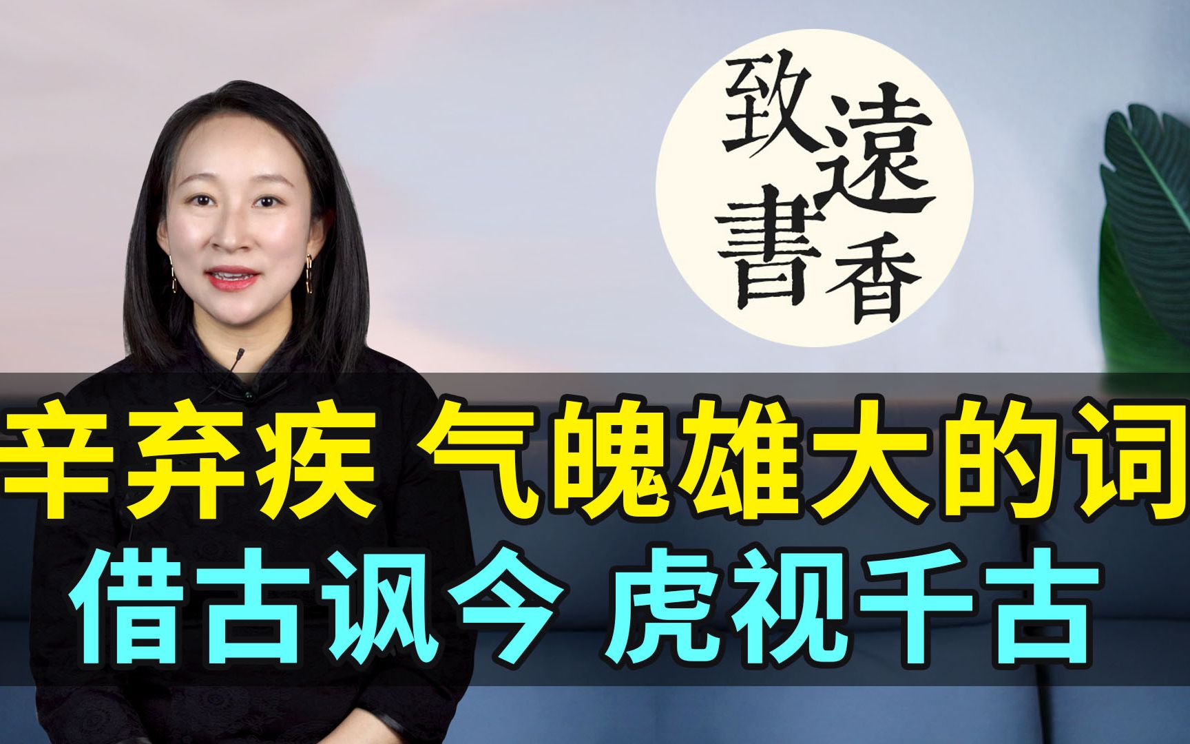 [图]辛弃疾最气魄雄大的一首词，借古讽今、虎视千古！意境高远