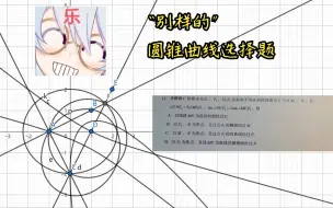 Tải video: 【白尔巴基计划】压轴题鉴赏(02)——别样的圆锥曲线大战