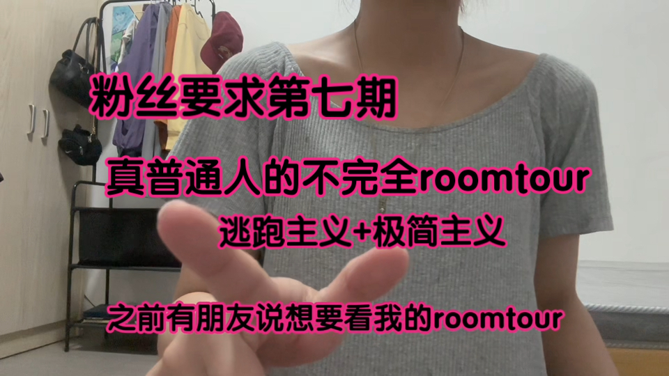 真普通人的极简+逃跑主义的不完全roomtour!哔哩哔哩bilibili