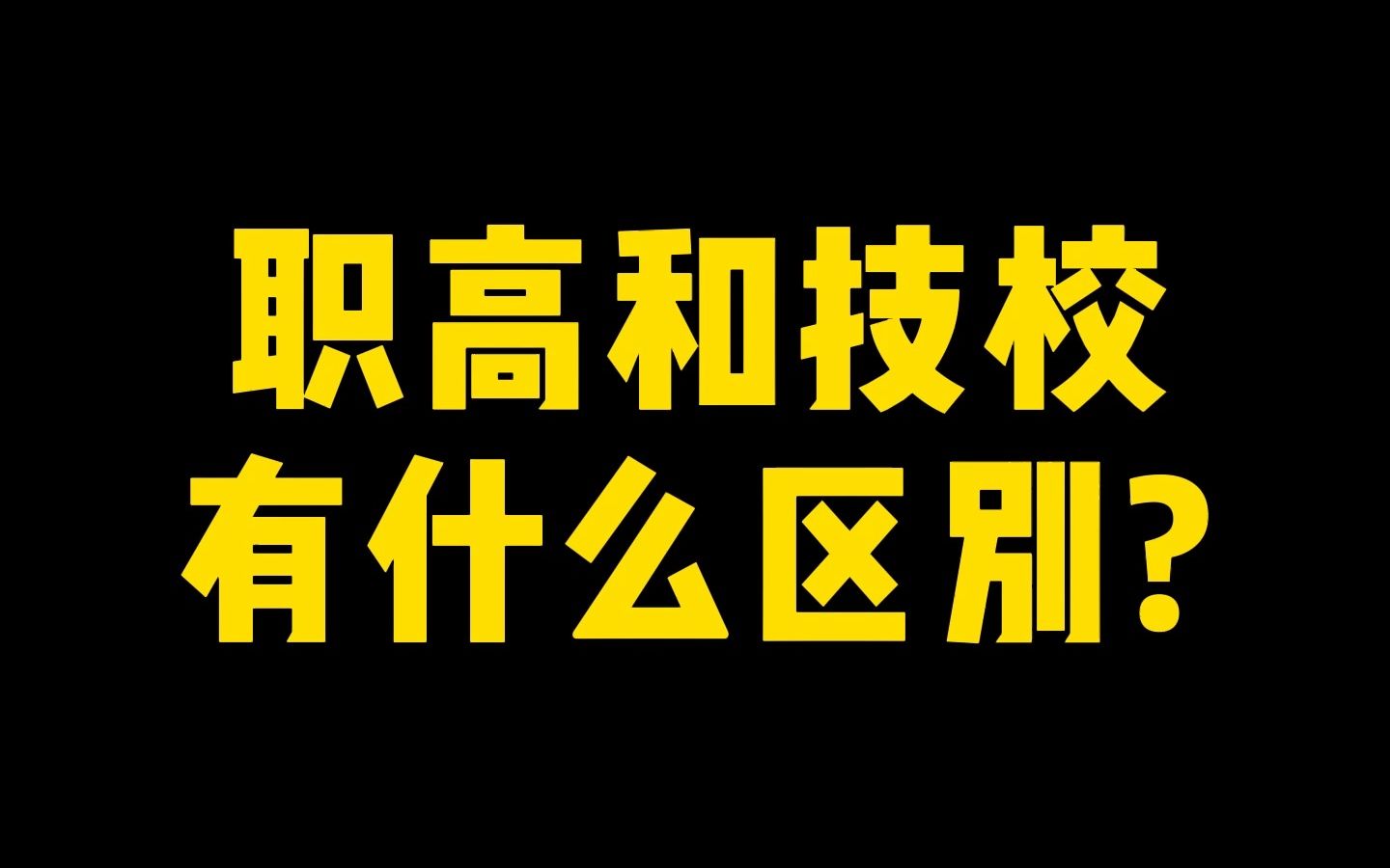 职高和技校有什么区别?哔哩哔哩bilibili