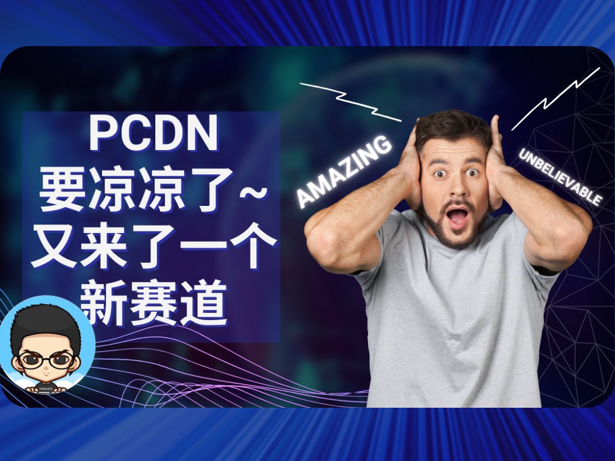 𐟖寸PCDN边缘计算已经凉凉了!可以关注这个新赛道~哔哩哔哩bilibili