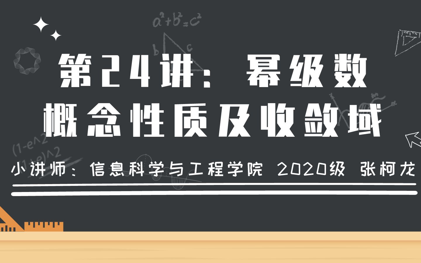 【高数100讲】第24讲:幂级数概念性质及收敛域哔哩哔哩bilibili