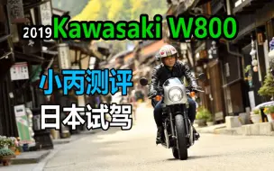 Download Video: 小丙测评 日本试驾 2019 Kawasaki W800