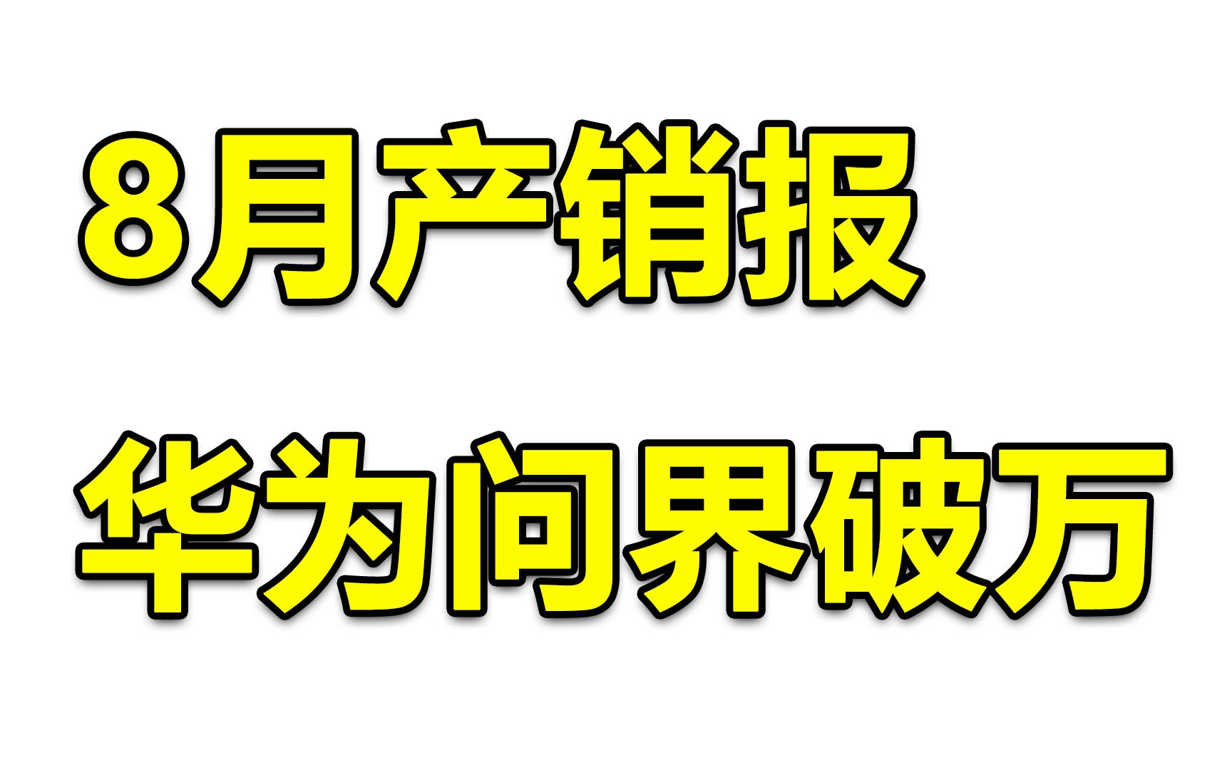 [图]8月问界m5问界m7交付破万！