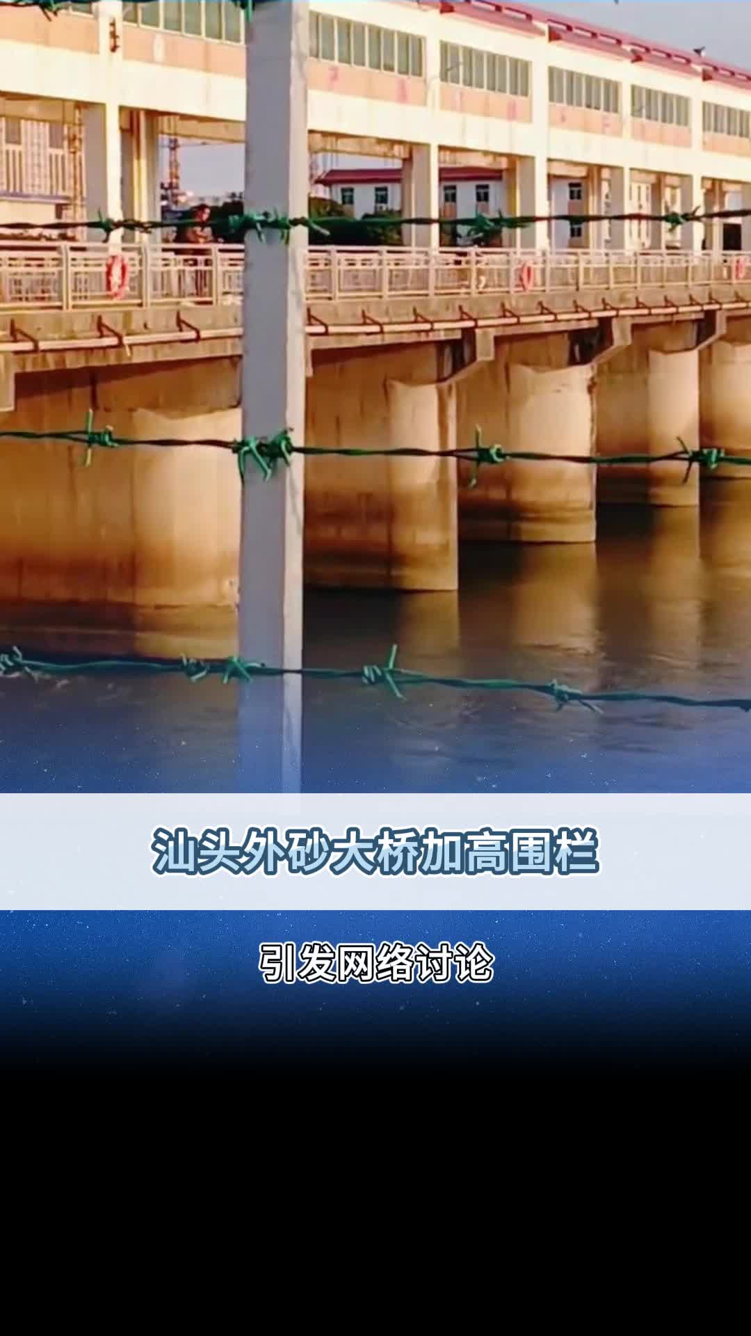 汕头外砂大桥近日加高围栏引发网络讨论!哔哩哔哩bilibili