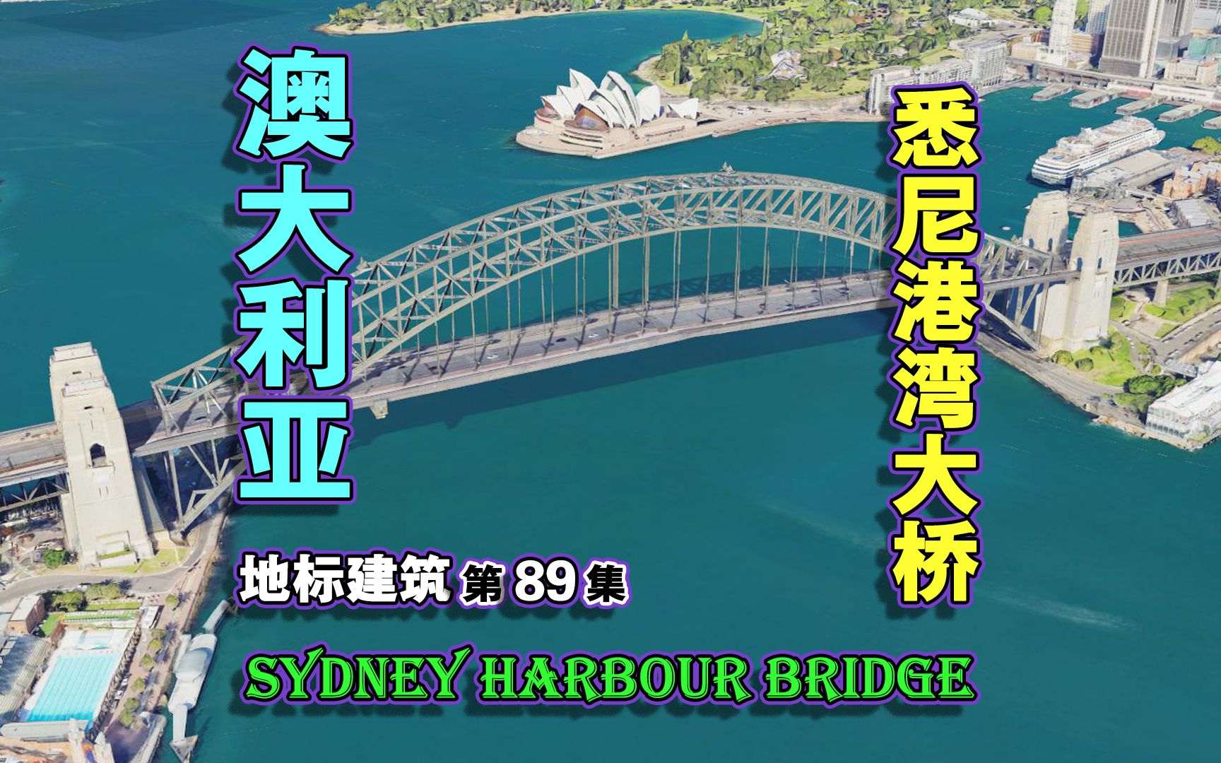 地标建筑:悉尼港湾大桥,巨大的衣服架,世界最宽大铁桥之一!哔哩哔哩bilibili