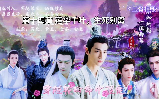 穿越轮回小说 第十四章 莲华千叶,生死离别