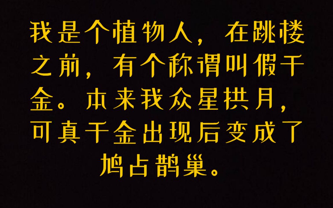 [图]我是个植物人，在跳楼之前，有个称谓叫假千金。 本来我众星拱月，可真千金出现后变成了鸠占鹊巢。《植物有心》