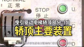 电梯检验员实操-曳引驱动电梯轿顶部分（1）轿顶主要装置