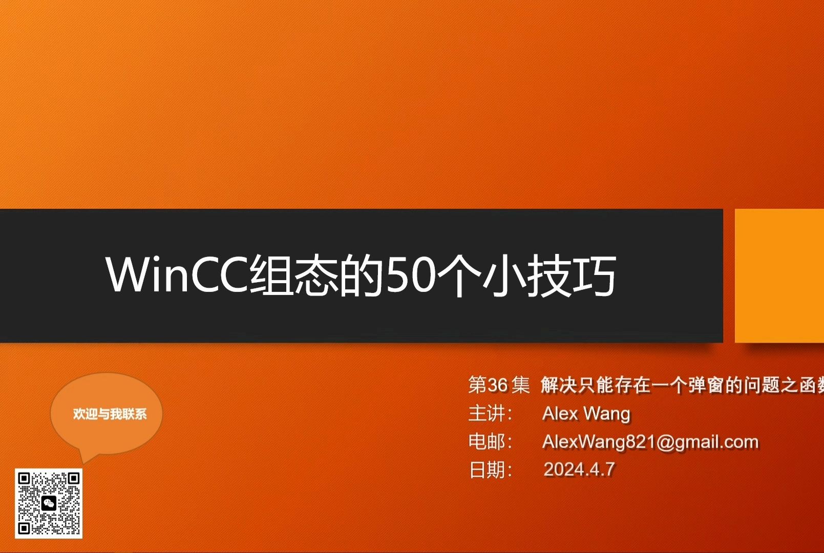 WinCC组态的第36个技巧多实例弹窗的VBS解决方案之脚本的封装哔哩哔哩bilibili