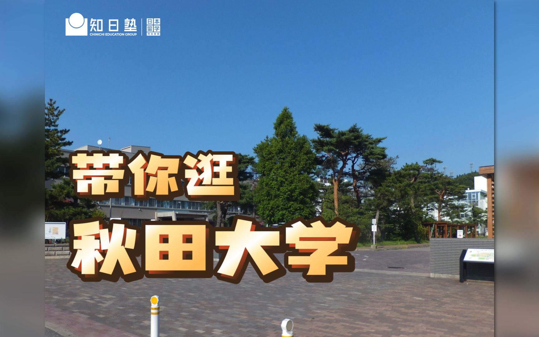 带你逛 秋田大学|日本国立大学|日本留学
