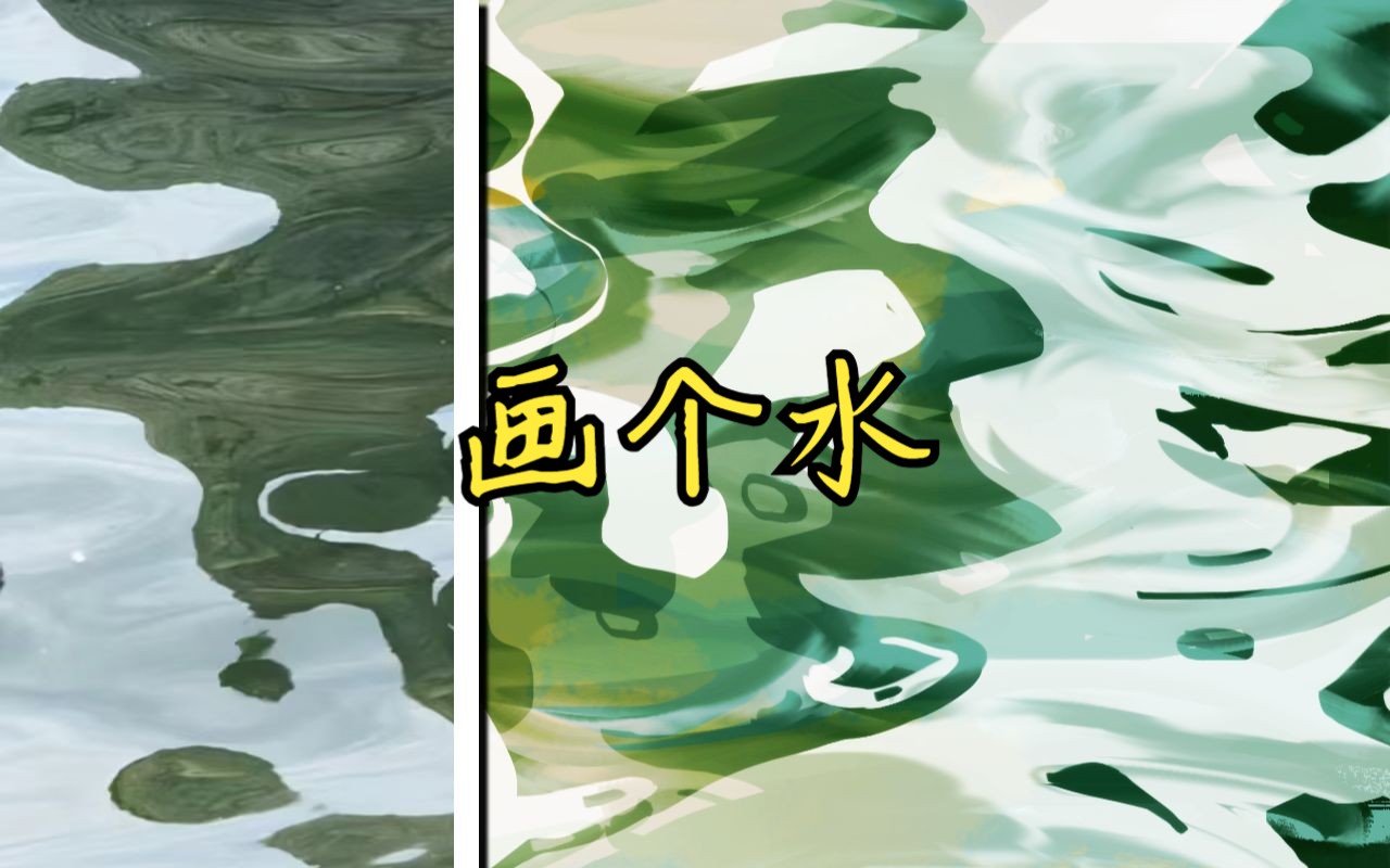 画个水,色彩速涂【20231014】