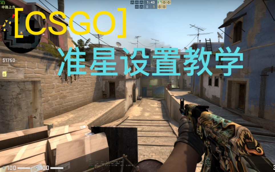 【CSGO】准星设置教学 一分钟教会你