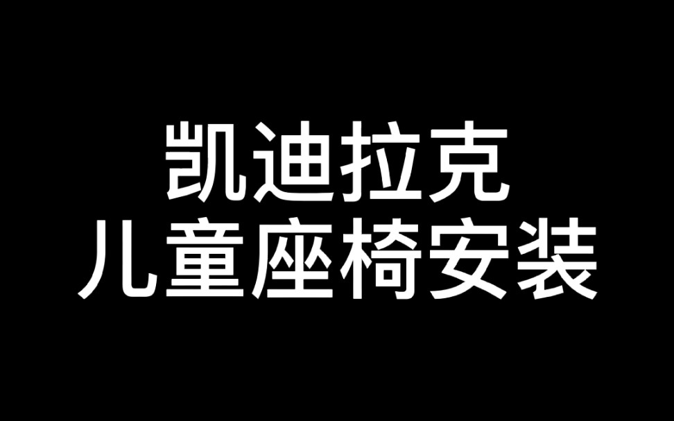 汽车儿童座椅安装哔哩哔哩bilibili