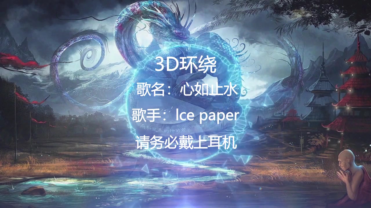 [图]《心如止水》3D环绕版，美到醉了，请务必戴上耳机享受