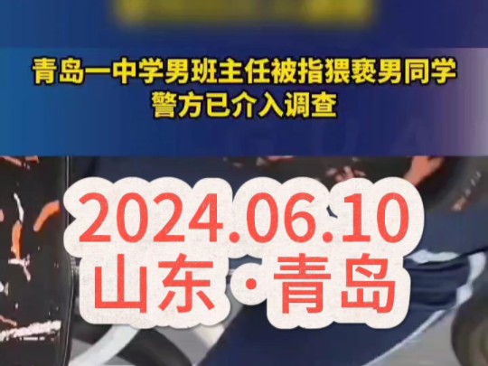 2024年6月10日山东青岛.网传青岛市某中学班主任猥亵同班男生引热议.聊天记录显示:班主任多次要求学生做出一些亲密行为.学校:该老师已离职,警...