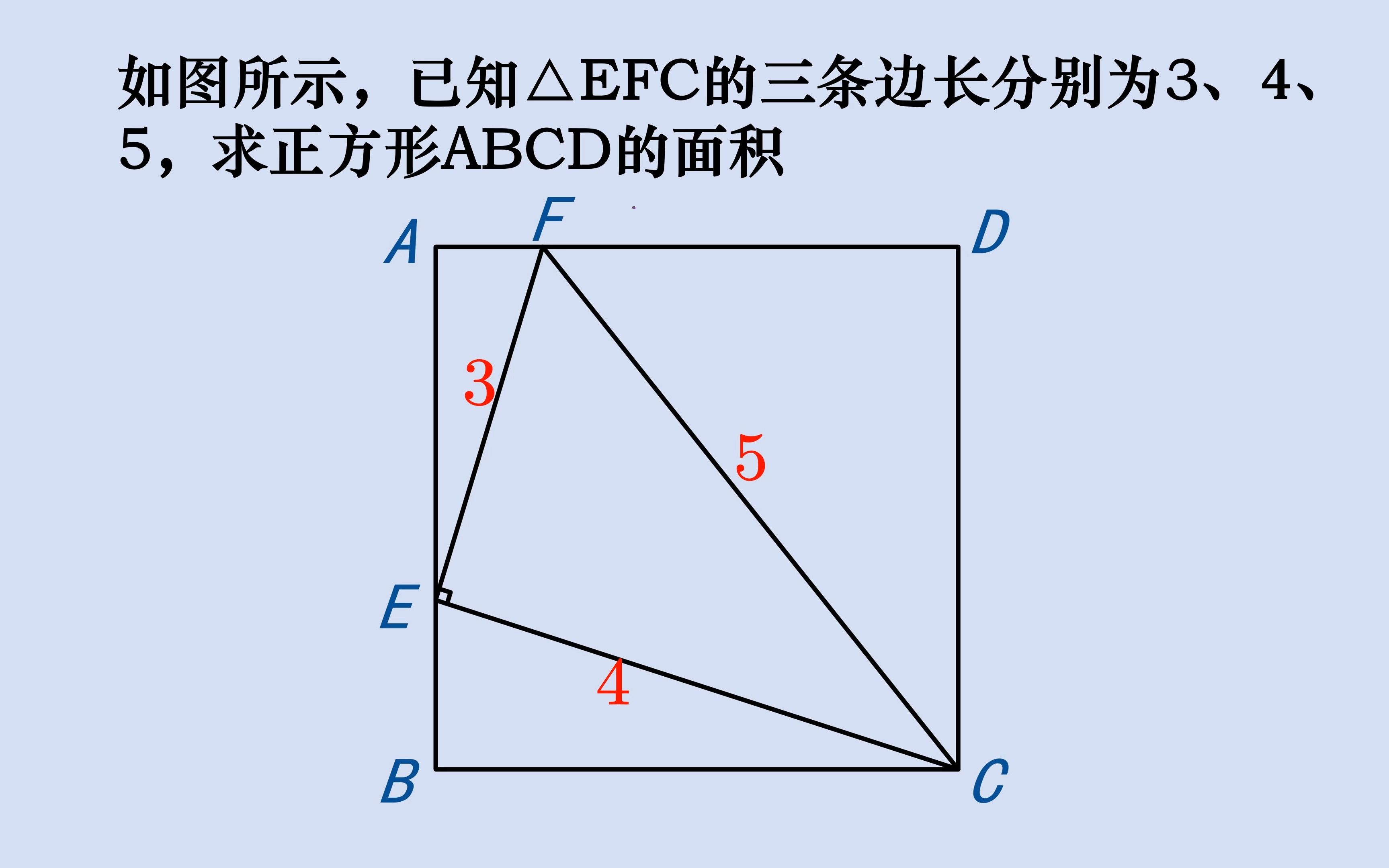 初中几何,如何求正方形面积,有同学觉得题目数据有问题