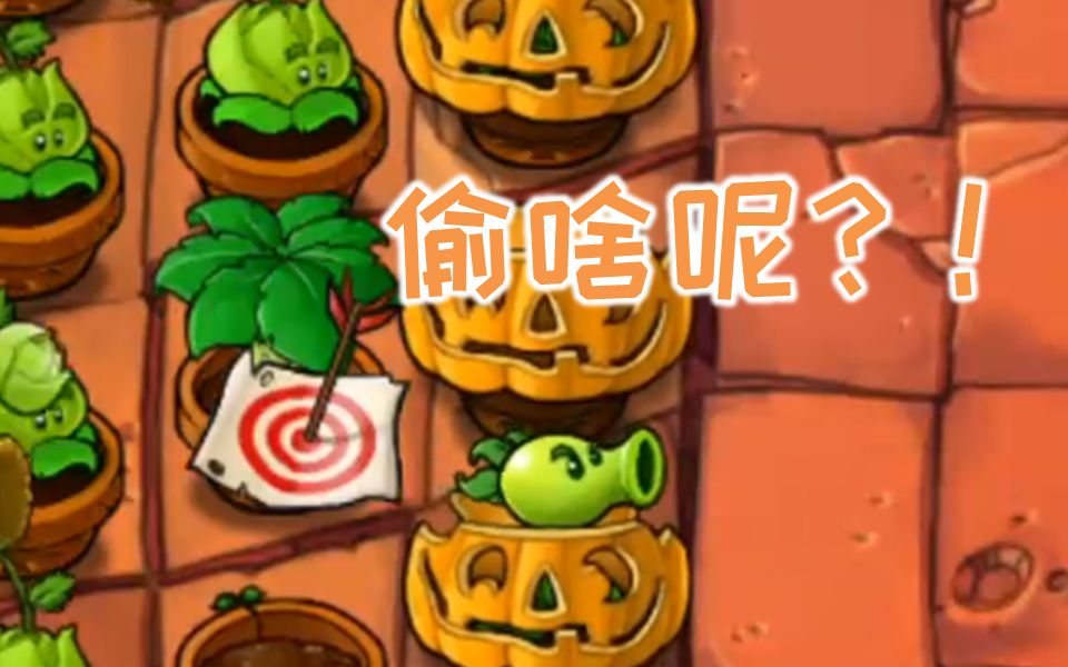 【气死戴夫】白 给 飞 贼(无解说版):植物大战僵尸:5-7